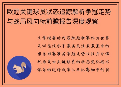 欧冠关键球员状态追踪解析争冠走势与战局风向标前瞻报告深度观察 欧冠关键球员状态追踪解析争冠走势与战局风向标前瞻报告深度观察