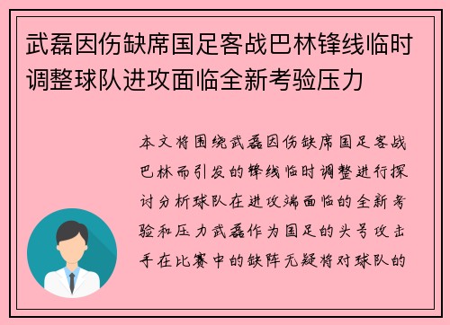 武磊因伤缺席国足客战巴林锋线临时调整球队进攻面临全新考验压力