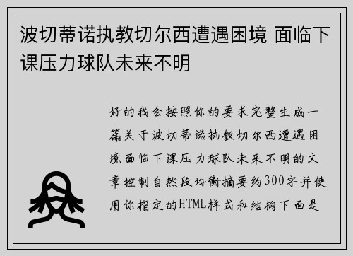波切蒂诺执教切尔西遭遇困境 面临下课压力球队未来不明