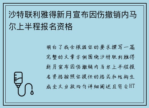 沙特联利雅得新月宣布因伤撤销内马尔上半程报名资格