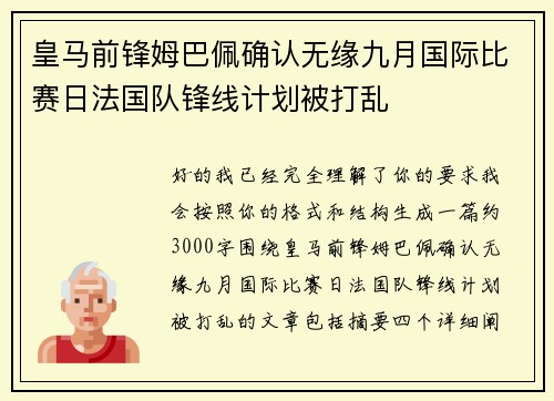 皇马前锋姆巴佩确认无缘九月国际比赛日法国队锋线计划被打乱
