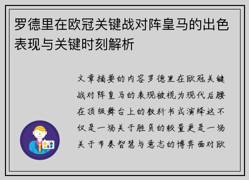 罗德里在欧冠关键战对阵皇马的出色表现与关键时刻解析