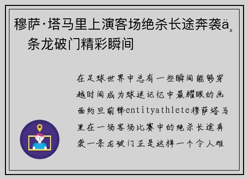 穆萨·塔马里上演客场绝杀长途奔袭一条龙破门精彩瞬间