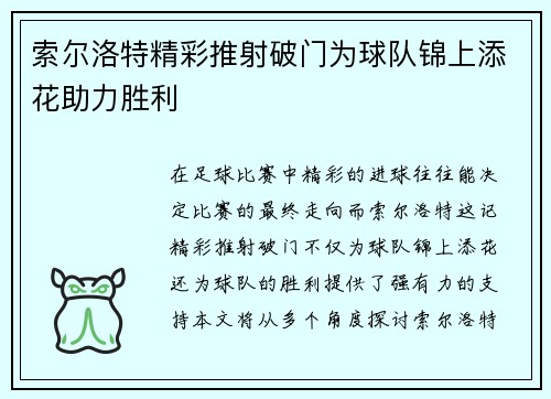 索尔洛特精彩推射破门为球队锦上添花助力胜利