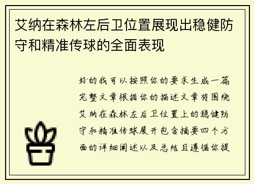 艾纳在森林左后卫位置展现出稳健防守和精准传球的全面表现