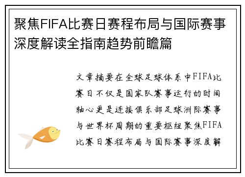 聚焦FIFA比赛日赛程布局与国际赛事深度解读全指南趋势前瞻篇 聚焦FIFA比赛日赛程布局与国际赛事深度解读全指南趋势前瞻篇