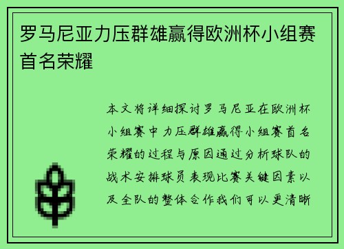 罗马尼亚力压群雄赢得欧洲杯小组赛首名荣耀