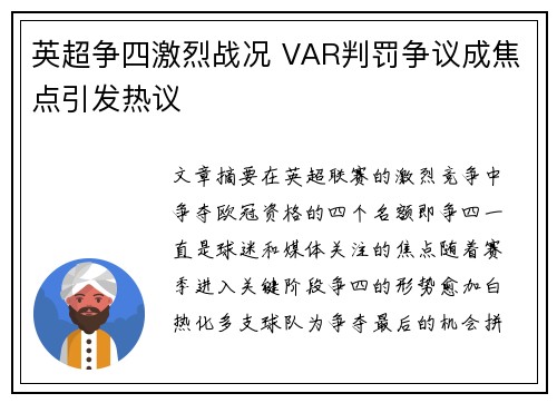 英超争四激烈战况 VAR判罚争议成焦点引发热议
