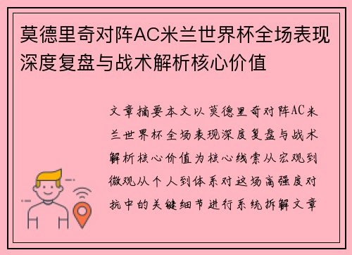 莫德里奇对阵AC米兰世界杯全场表现深度复盘与战术解析核心价值
