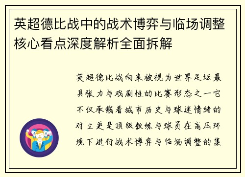 英超德比战中的战术博弈与临场调整核心看点深度解析全面拆解