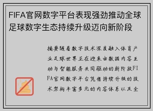 FIFA官网数字平台表现强劲推动全球足球数字生态持续升级迈向新阶段
