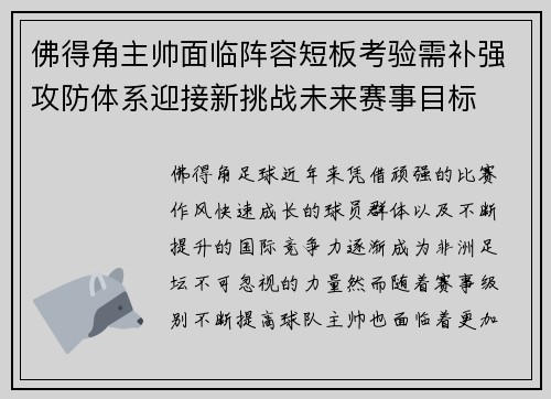 佛得角主帅面临阵容短板考验需补强攻防体系迎接新挑战未来赛事目标